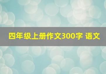 四年级上册作文300字 语文